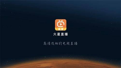 火星直播电视app 截图1