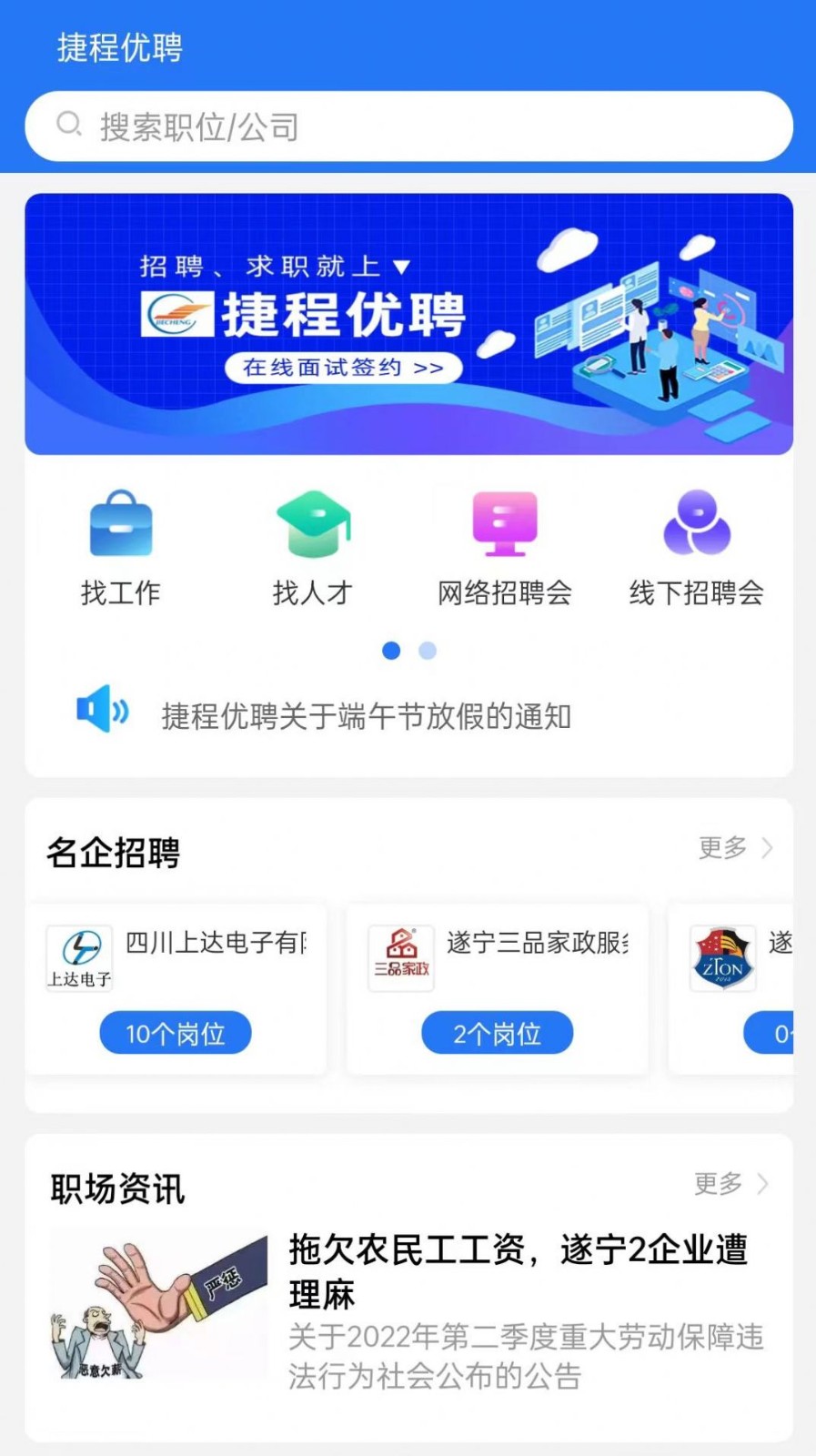 捷程优聘 截图1