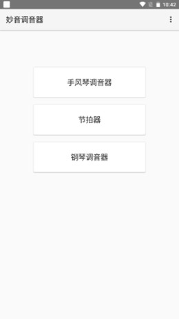 妙音调音器 截图3