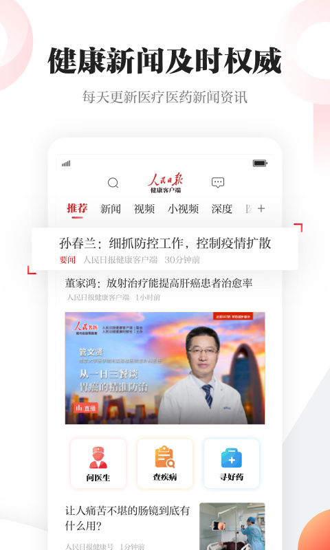 人民日报健康客户端App 截图4