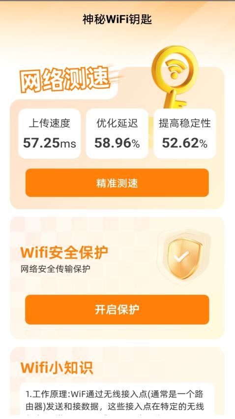 神秘WiFi钥匙最新版 截图4