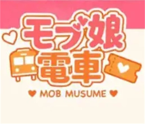 路人娘电车游戏安卓版