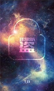 非常防盗app 截图1