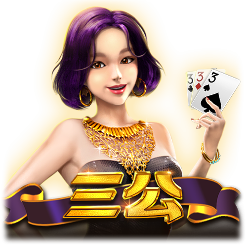 三公游戏单机版