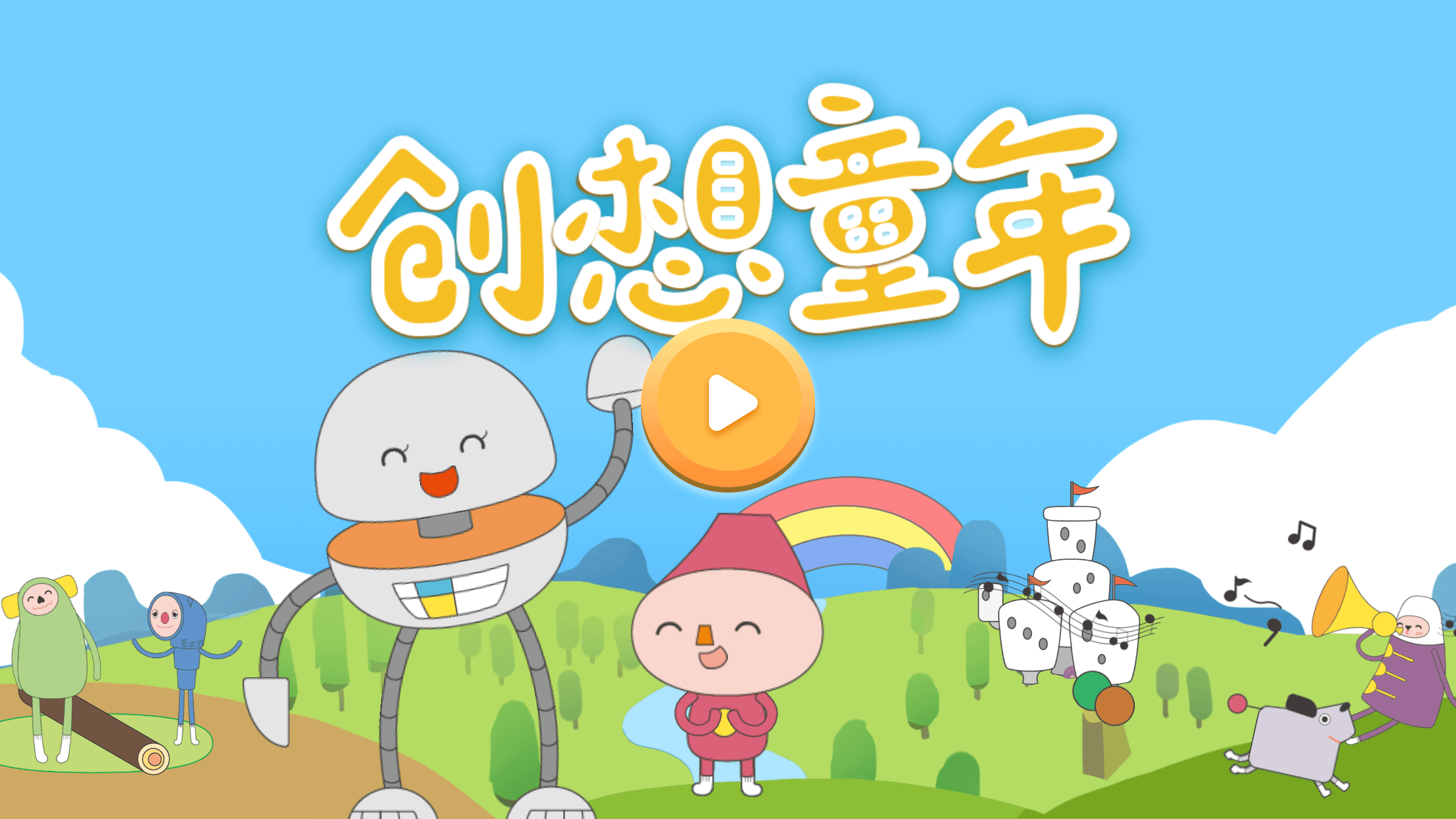 创想童年 截图1