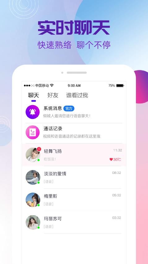 夜盼交友 截图3