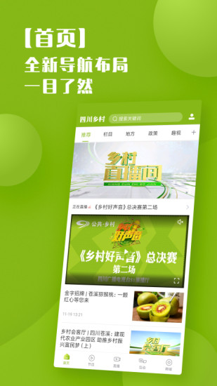 四川乡村频道app 截图1