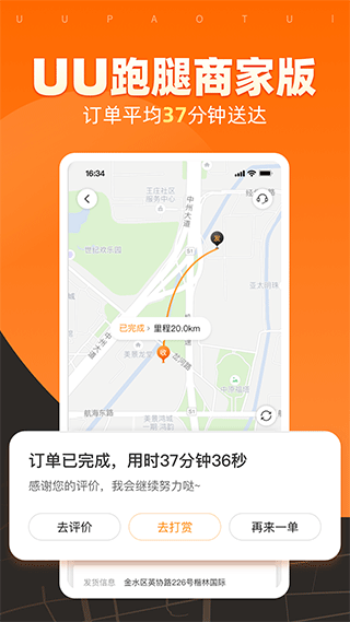 UU跑腿商家版 截图2