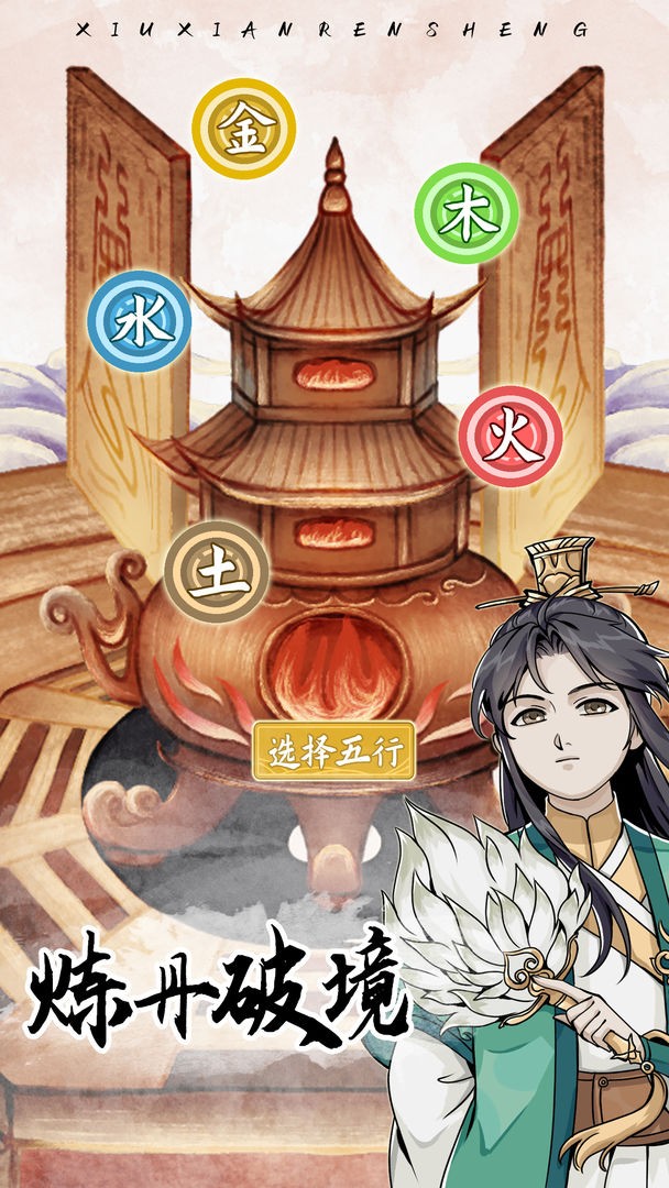 自定义修仙模拟器免广告版 截图6