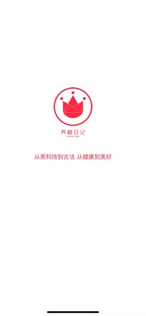 养橙日记app 截图1