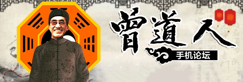 曾道人资料apk 截图1