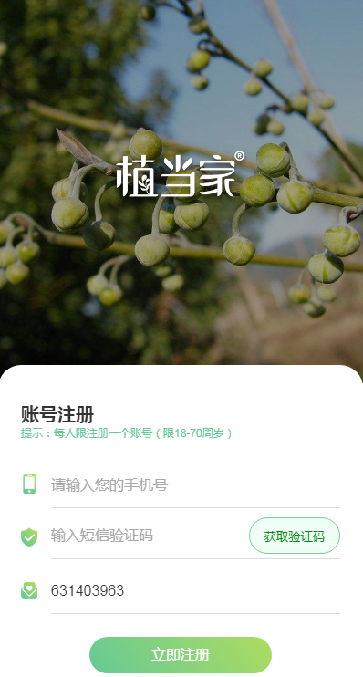 植当家app 1