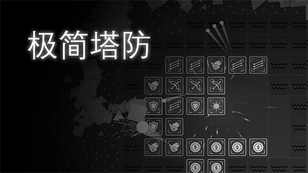 极简塔防正式版 截图1