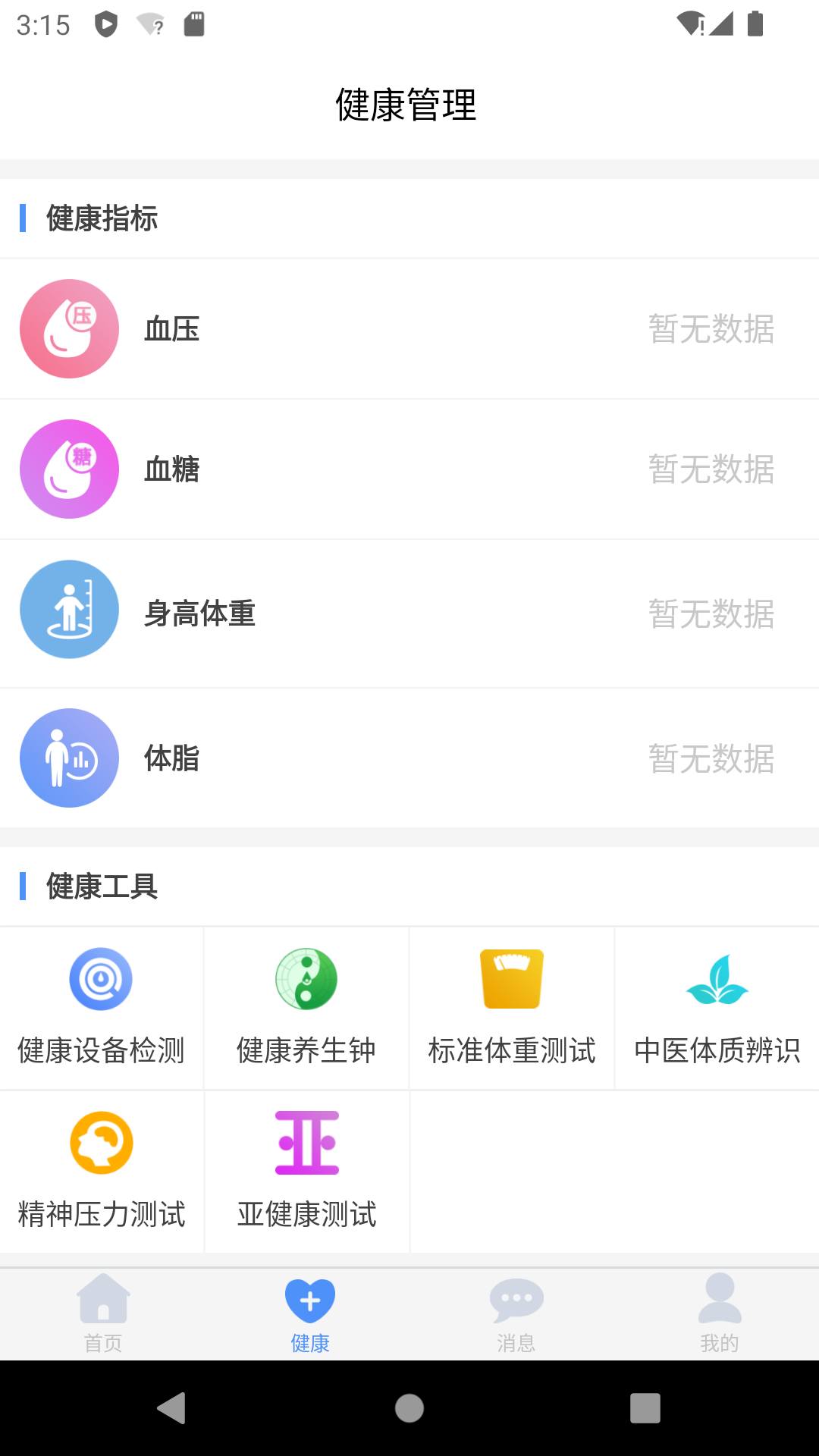 掌上健康app 截图1