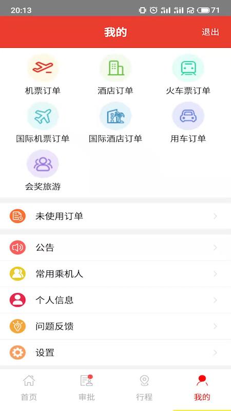 在路上商旅 截图3