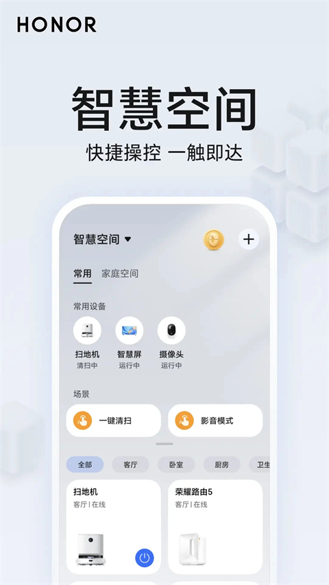 荣耀智慧空间app(honoraispace) 截图1