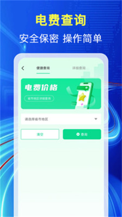 水电快查通 截图2