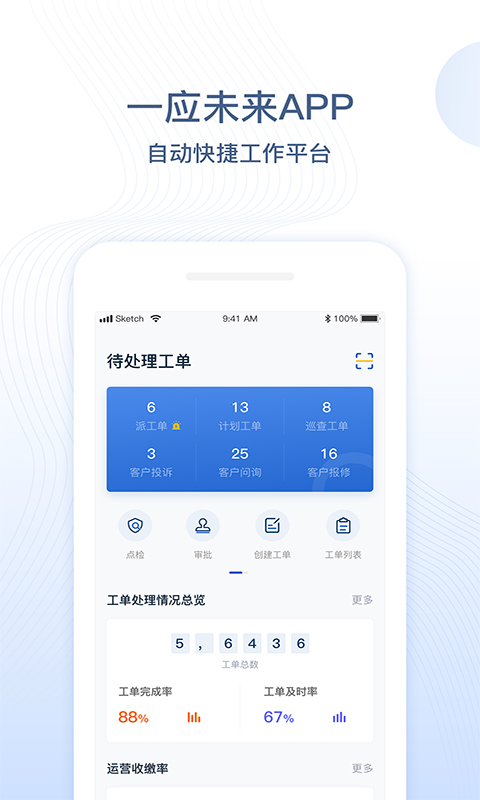 一应未来物业app 截图2