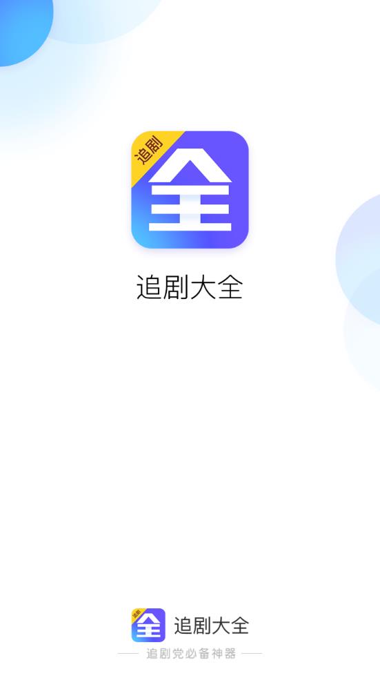 追剧大全app 截图1