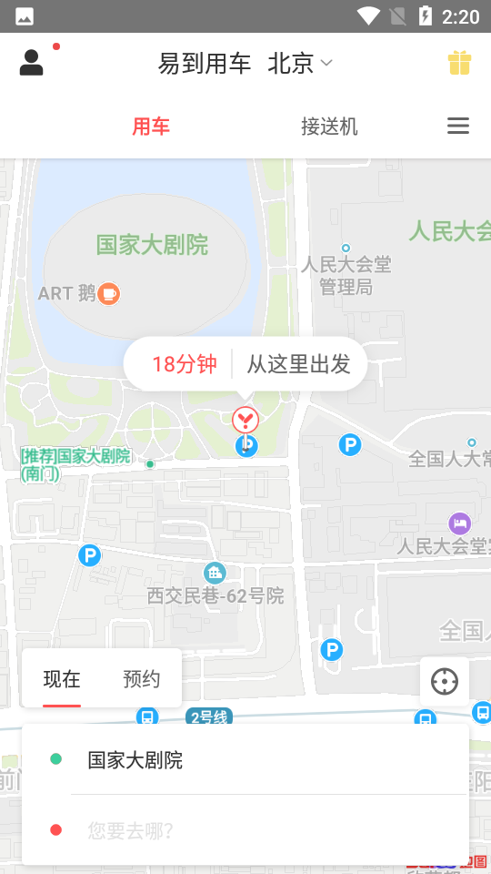 易到用车 截图1