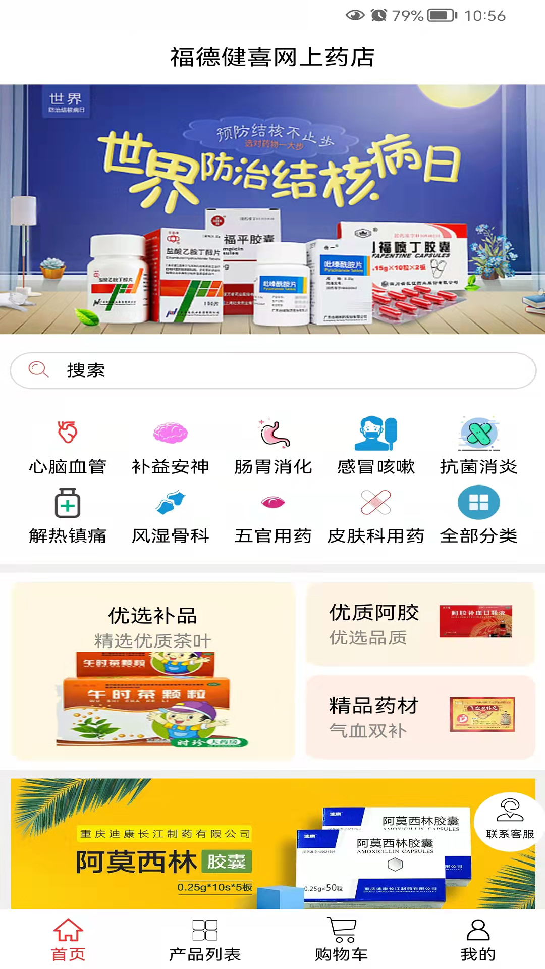 福德健喜网上药店app 截图4