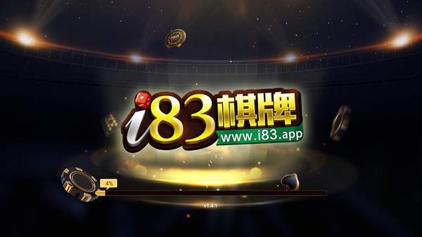 i83棋牌 截图1