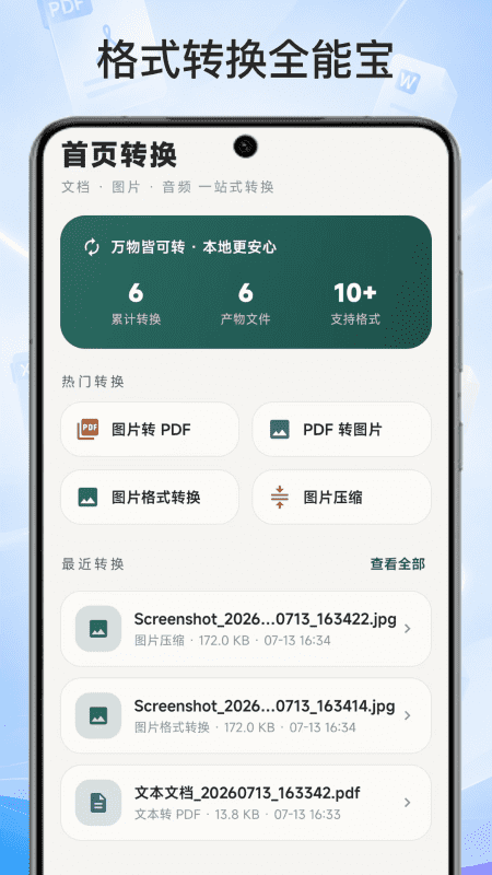 格式转换全能宝 截图1
