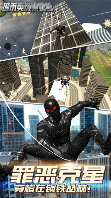 城市英雄黑蜘蛛 截图1