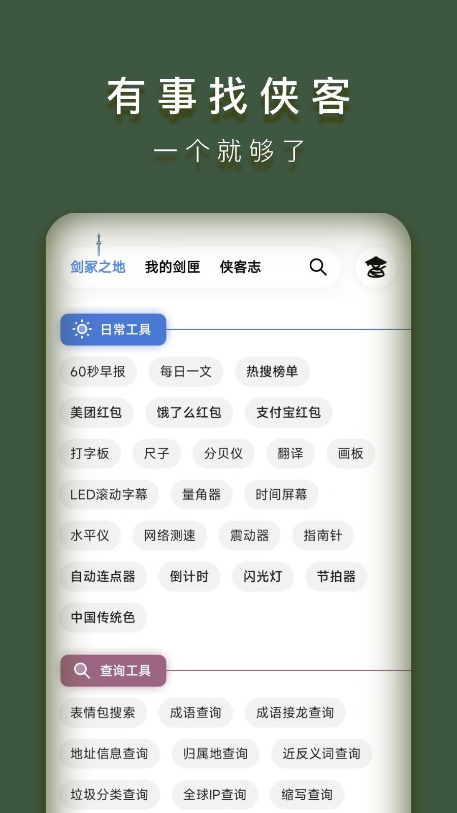 侠客工具箱 截图3