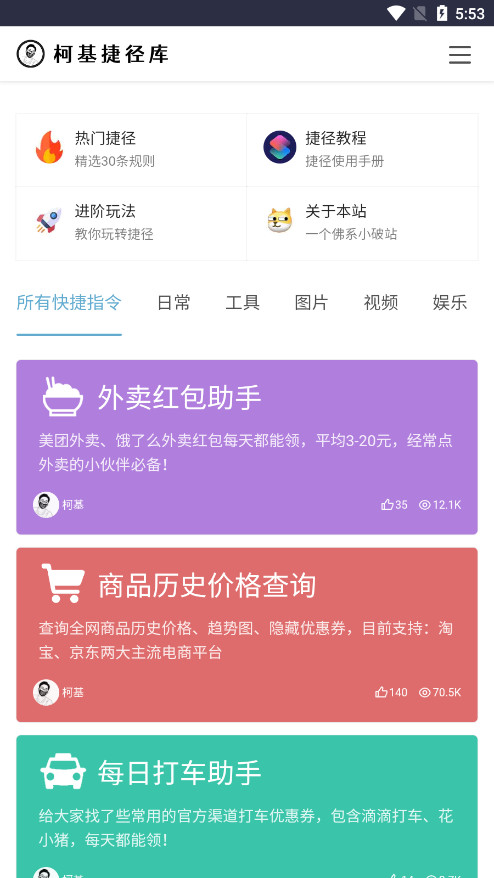 柯基捷径库快捷指令大全 截图1