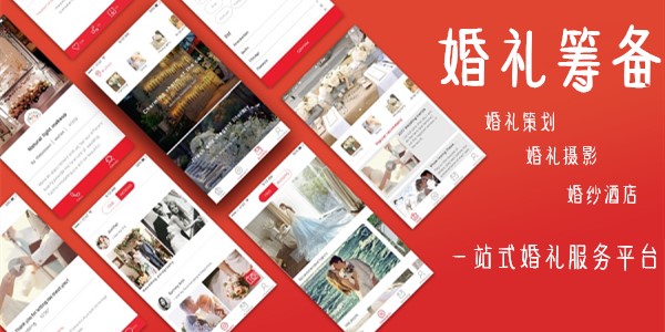 婚礼筹备APP