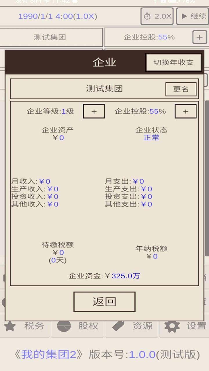 我的集团2 截图1