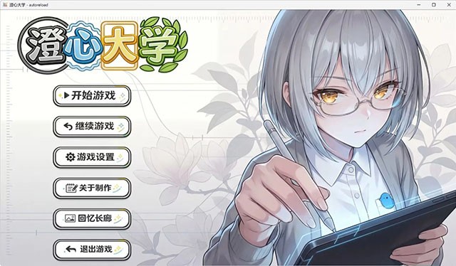 澄心大学最新版 截图3