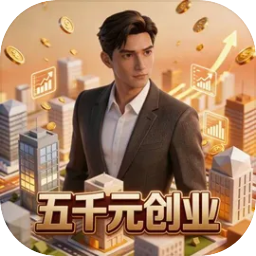 五千元创业游戏