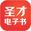 圣才电子书免费正版
