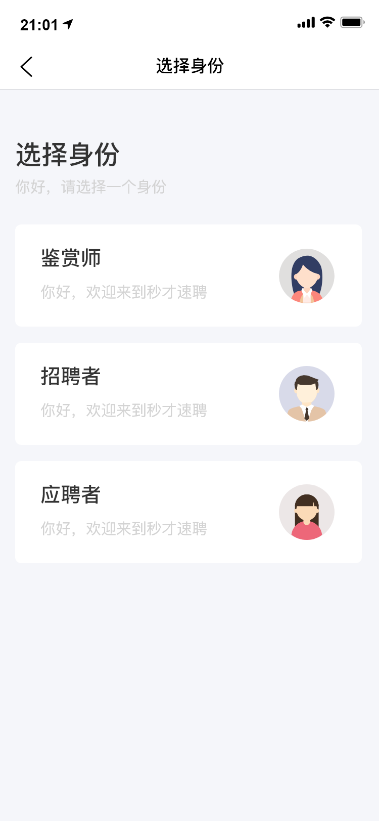 秒才速聘app 截图2