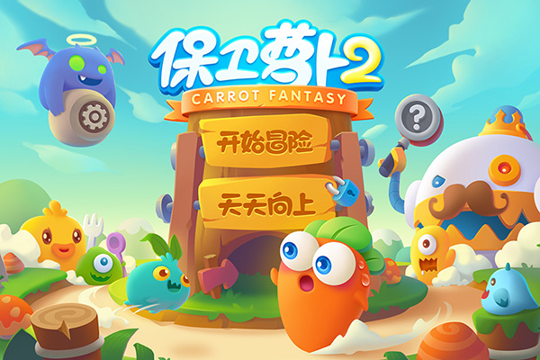 保卫萝卜2内购版 截图1