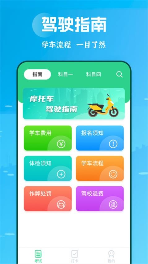 奥简摩托车驾照app 截图4