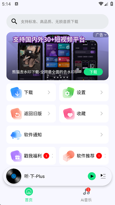 听下Plus音乐App 截图4