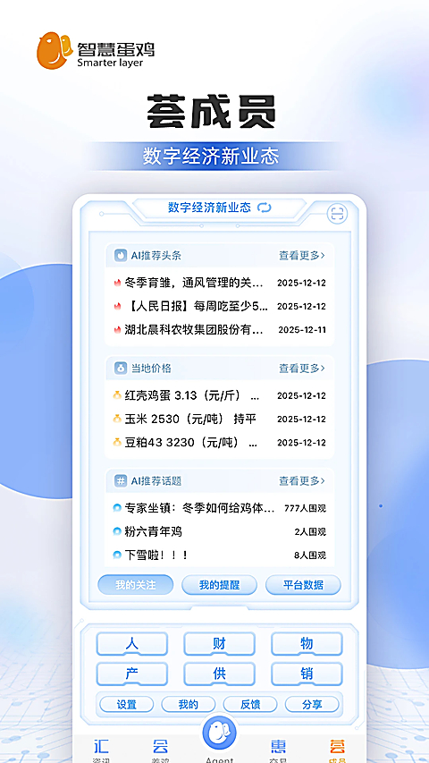智慧蛋鸡App 截图5