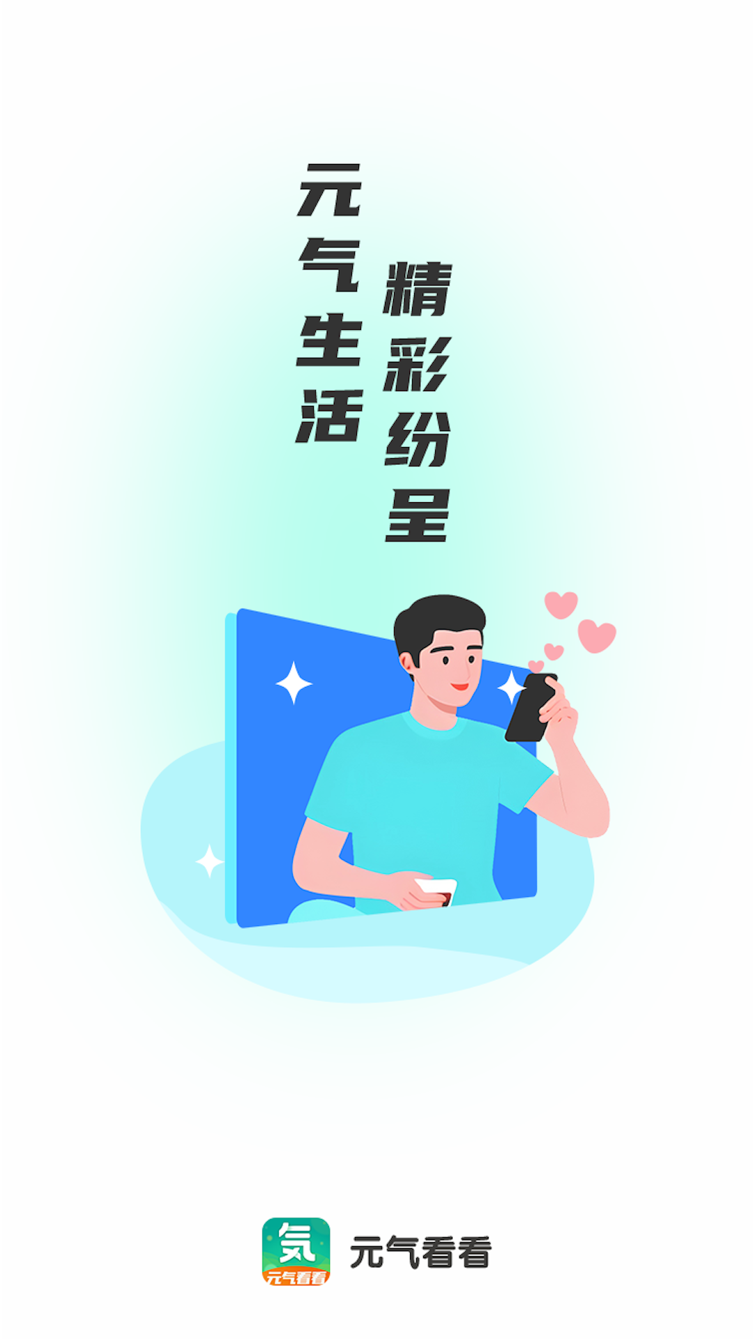 元气看看app 截图4