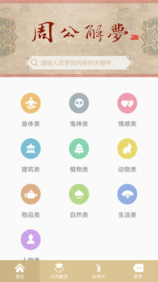 周公解梦app 1