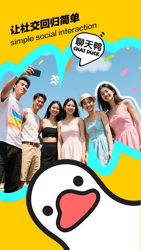 聊天鸭最新版 截图3