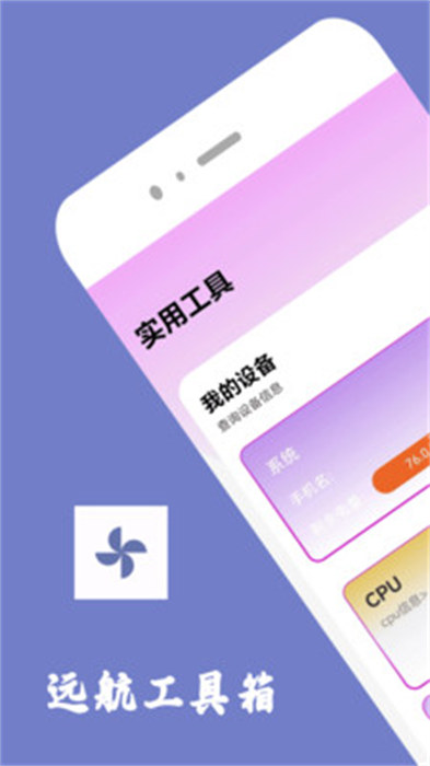 远航工具箱app 截图1