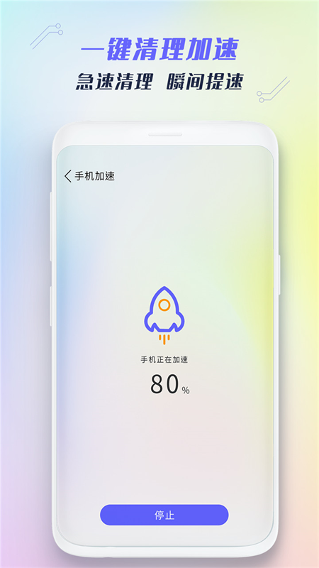 极速手机清理管家 截图1