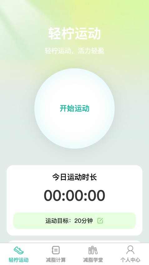 轻柠妙减app 截图4