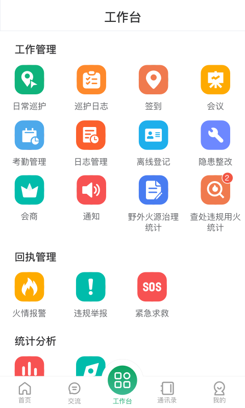 智慧森林防火app 截图1