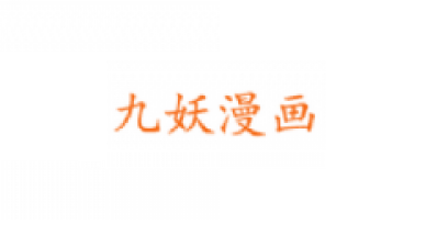 九妖漫画app正版