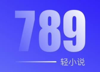 789轻小说2024 1