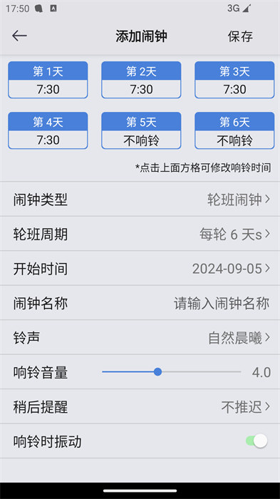 万能闹钟app 截图2